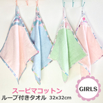 ループ付きハンドタオル 32x32cm GIRLS