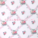 うさぽん様専用ページ♡♡