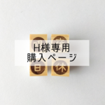 H様専用ページ