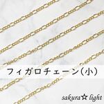 【2m】(小)フィガロチェーン ゴールド 3つタイプ