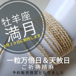 【 牡牛座 満月 １１／８制作 】 月紐野州 精麻 ◇撚り 麻紐 ７０cm ネックレス ブレスレット アンクレット 勾玉 用 星座 お守り ペンダント 素材  月光浴 クリスタルボウル 倍音 浄化