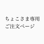 お客さま専用ご注文ページ