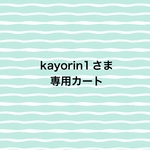 kayorin1 さま専用カート