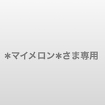 専用です