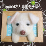 羊毛フェルト 額縁犬オーダー