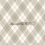 8licca8様専用♡