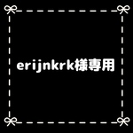 erijnkrk様専用