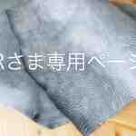 Rさま専用ページ