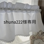 shuna222様専用  水色 ストライプ カフェカーテン バランス