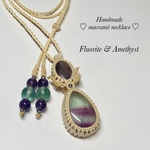 🛍 #580 ♡フローライト&アメジスト天然石♡マクラメネックレス　ペンダント