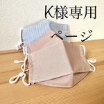 【K様専用ページ】お子さま用マスク💖