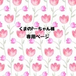 くまのPーちゃん様専用