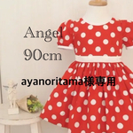 ayanoritama様専用　90㎝赤ドットギャザーたっぷりワンピース