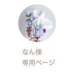 なん様専用ページ