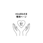 micable様　うちわ　うちわ文字　ファンサうちわ　オーダーうちわ　応援うちわ
