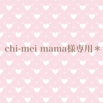 chi-mei mama様専用