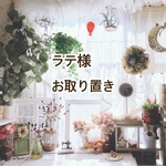 ラテ様専用ページ