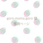 goro.mama.goro様 専用ページ