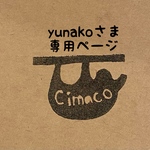 yunakoさま専用ページ