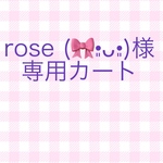 rose様専用