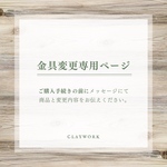 ♦︎♢金具変更専用ページ♢♦︎