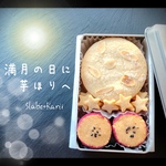 満月サブレクッキー缶☆満月の日に芋ほりへ
