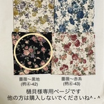 樋貝様専用ページです。他の方は購入されないでくださいね　◯ 薔薇〜黒系(柄④-42)