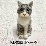 Ｍ様専用ページ  「サバトラ グレー猫ちゃん」羊毛フェルト