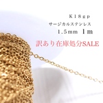 訳あり サージカルステンレス　Ｋ１８ＧＰ 小豆チェーン　1m  １.５ｍｍ
