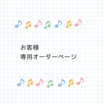 【ｔ様ご注文分】巾着袋 ご購入ページ