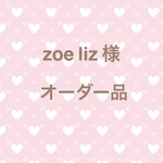 zoe liz 様 専用ページ