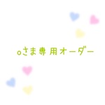 oさま専用オーダー