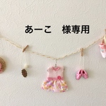 あーこ様 専用ページ