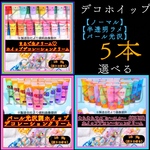 デコホイップ【選べる5本】デコレーション用ホイップクリーム【1本50g入り】★シースルー＆ラメ【半透明】26色★シャイニー＆パール【パール光沢】22色