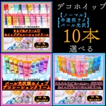 デコホイップ【選べる10本】デコレーション用ホイップクリーム【1本50g入り】★シースルー＆ラメ【半透明】26色★シャイニー＆パール【パール光沢】22色
