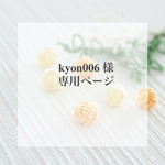 kyon006様専用ページ
