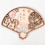 【七五三 扇子 プレート】水引 七五三参り 七五三撮影 撮影小物  千歳飴 753 撮影アイテム 木製 記念品 ギフト 内祝い 名入れ 男の子 女の子 和装 着物 フォトスタジオ 家族写真