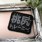 筋肉刺繍ブローチ「桃尻トレーニー」ブラック＆ダークグレー