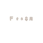 Ｆさま専用ページ