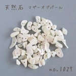 no.1027   天然石ビーズ　マザーオブパール　さざれ　約15g
