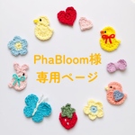 PhaBloom様専用ページ