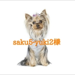 saku5-yuki2様専用