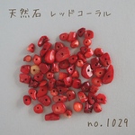 no.1029   天然石ビーズ　レッドコーラル　さざれ　約10g