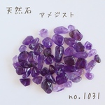 no.1031   天然石ビーズ　アメジスト　さざれ　約15g