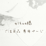 qihua様　ご注文品専用ページ