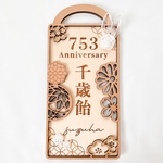 【七五三 千歳飴 プレート】水引 七五三参り 七五三撮影 撮影小物 木製 千歳飴 七五三 名入れ 千歳飴 753 千歳飴袋 撮影アイテム 記念品 ギフト 和装 着物に映える 男の子 女の子