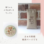 まめ太郎様専用ページです