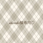 aketaki様専用♡