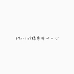 k9n-1o9様専用ページ