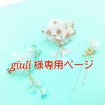 【giuli様専用ページ】